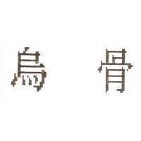 烏骨