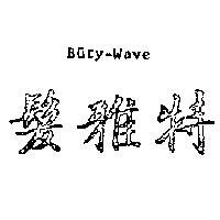 髮雅特 BUTY – WAVE 
