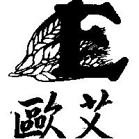 歐艾及圖