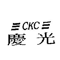 慶光三 CKC 三