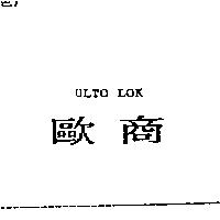 歐商 ULTO LOK