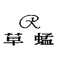 草蜢及圖