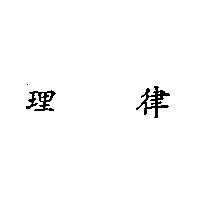 理律