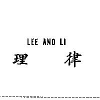 理律 LEE AND LI