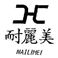 耐麗美 NAILIMEI 及圖