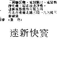 達新快寶
