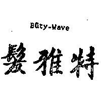髮雅特 BUTY – WAVE 