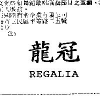 龍冠 Regalia