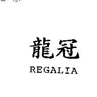 龍冠 Regalia
