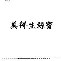 美得生絲寶