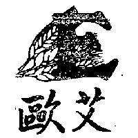 歐艾及圖
