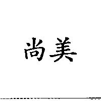 尚美