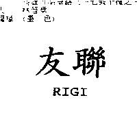 友聯 RIGI