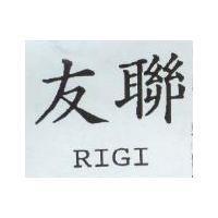 友聯 RIGI