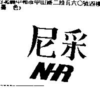 尼采 NHR