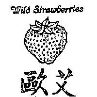 歐艾 WILD STRAWBERRIES 及圖 