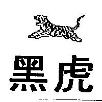 黑虎及圖
