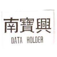 南寶興 DATA HOLDER