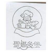 聖娜多堡及圖