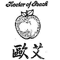 歐艾 NECTAR OF PEACH 及圖 