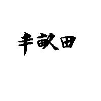 半畝田