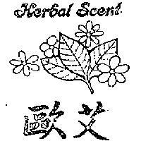 歐艾 HERBAL SCENT 及圖