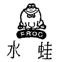 水蛙及圖 FROG