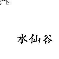 水仙谷