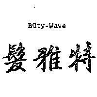 髮雅特 BUTY – WAVE 