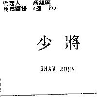 少將 SHAW JOHN
