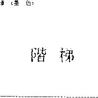 階梯
