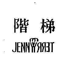 階梯 JENNYTERRY