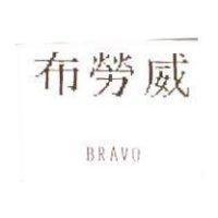 布勞威 BRAVO