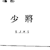 少將 S.J.H