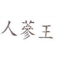 人蔘王