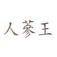 人蔘王