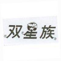 双星族及圖