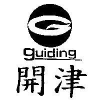開津及圖 GUIDING