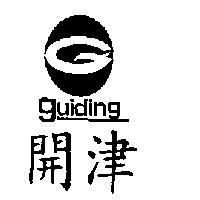 開津及圖 GUIDING