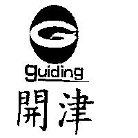 開津及圖 GUIDING