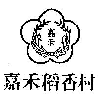 嘉禾稻香村及圖