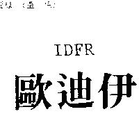 歐迪伊 IDFR