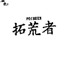 拓荒者 POINEEN