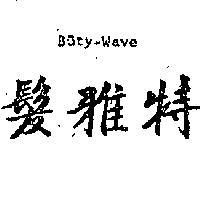 髮雅特 BUTY – WAVE 