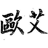 歐艾