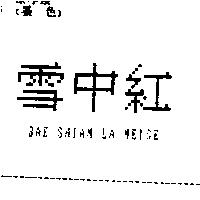雪中紅 BAE SHIAN LA NEIGE