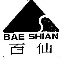 百仙及圖 BAE SHIAN
