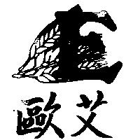 歐艾及圖