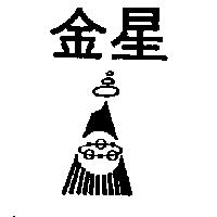 金星及圖