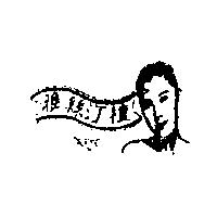 雅絲汀檀及圖 YEAXTIN
